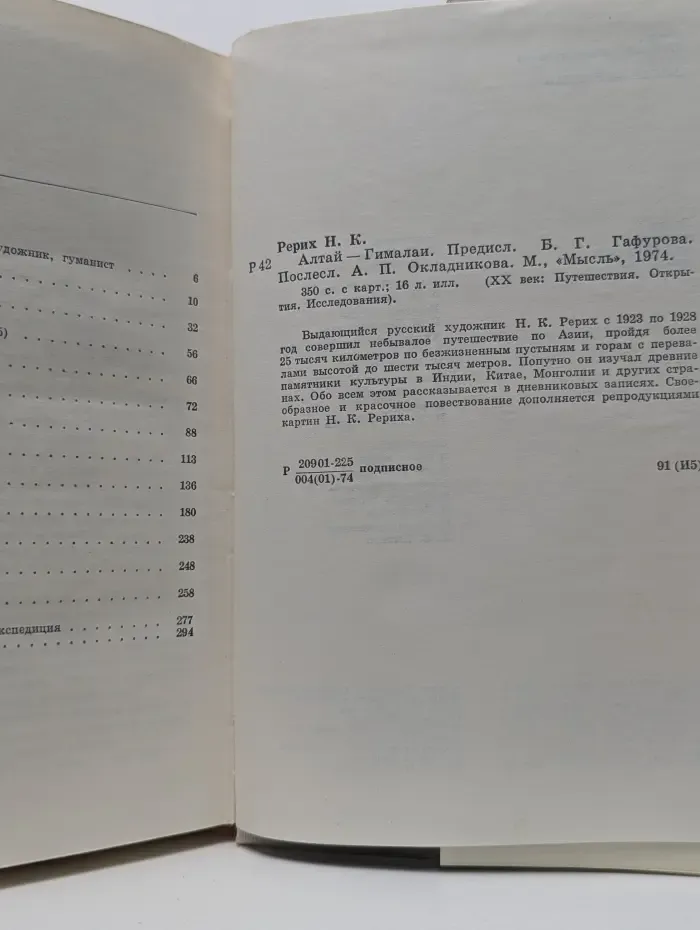 XX век. Путешествия. Открытия. Исследования. Алтай-Гималаи