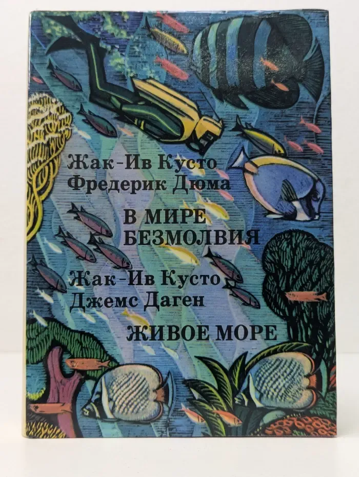 XX век. Путешествия. Открытия. Исследования. В мире безмолвия. Живое море