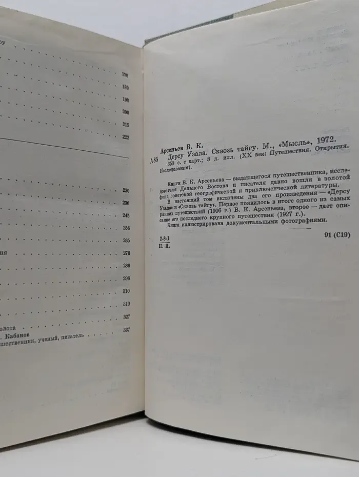 XX век. Путешествия. Открытия. Исследования. Дерсу Узала. Сквозь тайгу