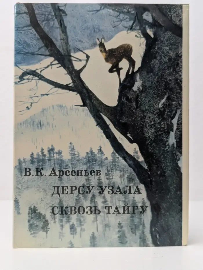 XX век. Путешествия. Открытия. Исследования. Дерсу Узала. Сквозь тайгу