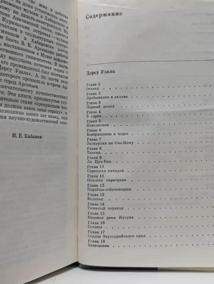XX век. Путешествия. Открытия. Исследования. Дерсу Узала. Сквозь тайгу