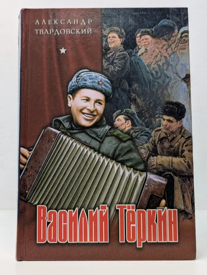 Василий Теркин. Поэмы. Стихотворения