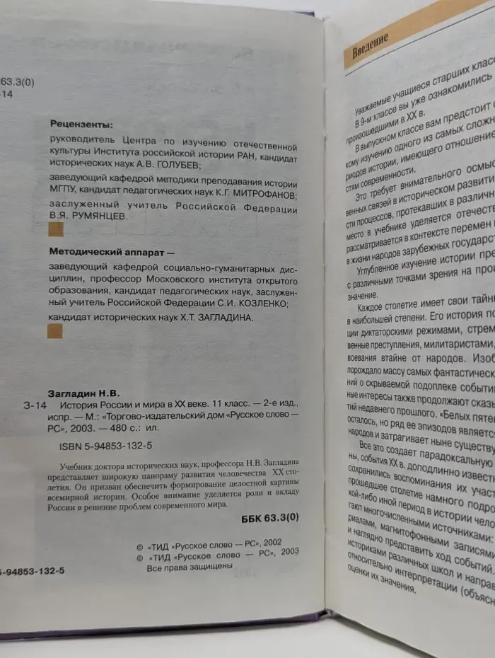 Всемирная история. История России и мира в XX веке. 11 класс