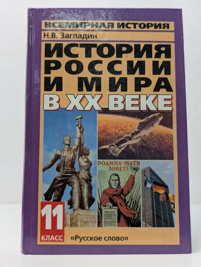 Всемирная история. История России и мира в XX веке. 11 класс