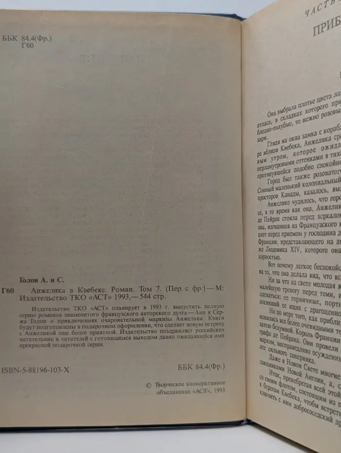 Анжелика в Квебеке