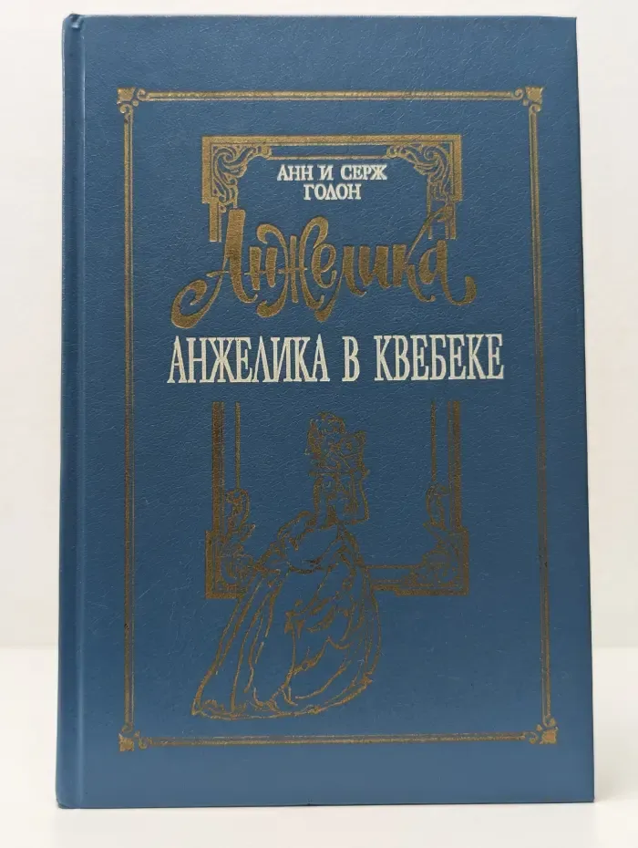 Анжелика в Квебеке