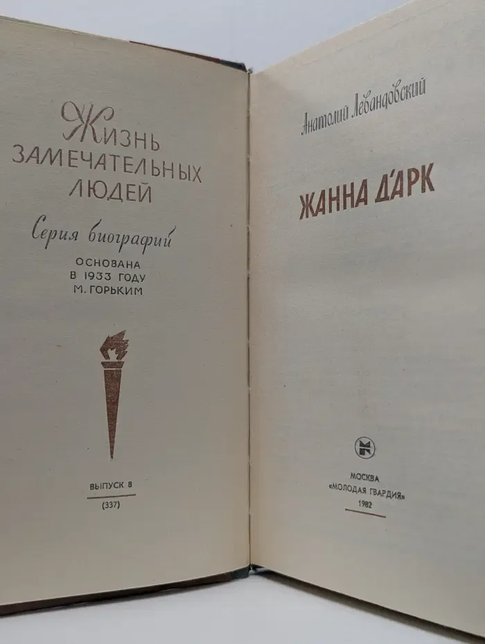 Жизнь замечательных людей. Жанна Д'Арк