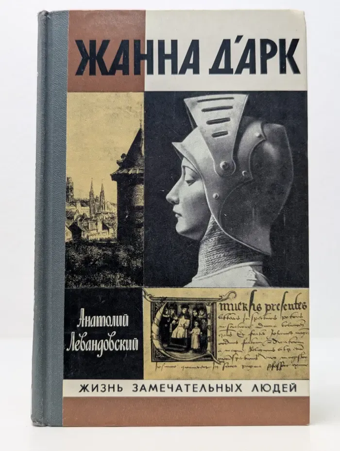 Жизнь замечательных людей. Жанна Д'Арк