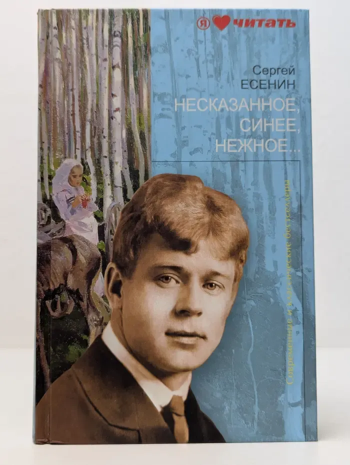 Современные и классические бестселлеры. Несказанное, синее, нежное