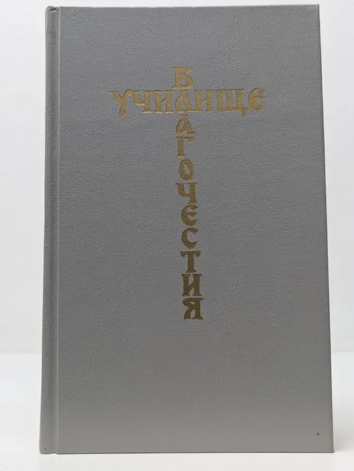 Училище благочестия. В 2 томах. Том 1