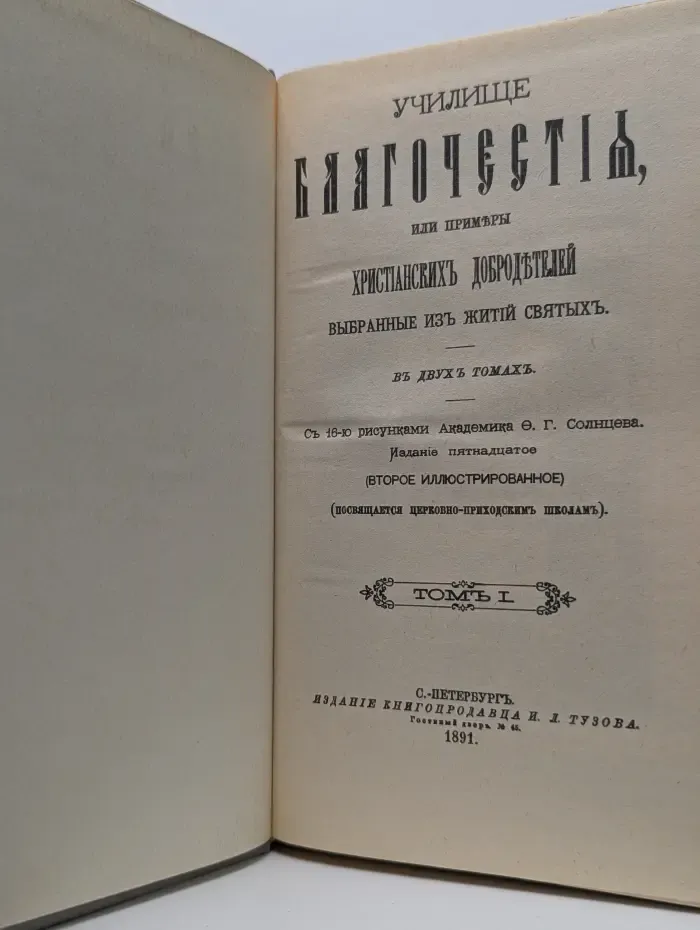 Училище благочестия. В 2 томах. Том 1