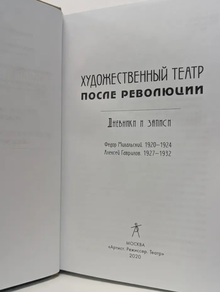 Художественный театр после революции. Дневники и записи