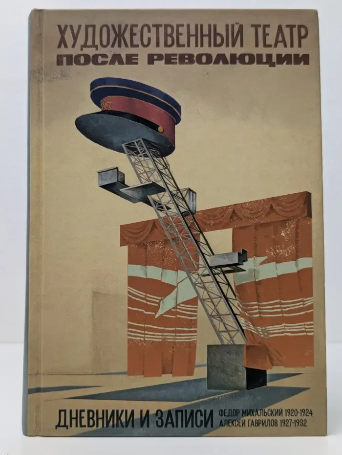 Художественный театр после революции. Дневники и записи