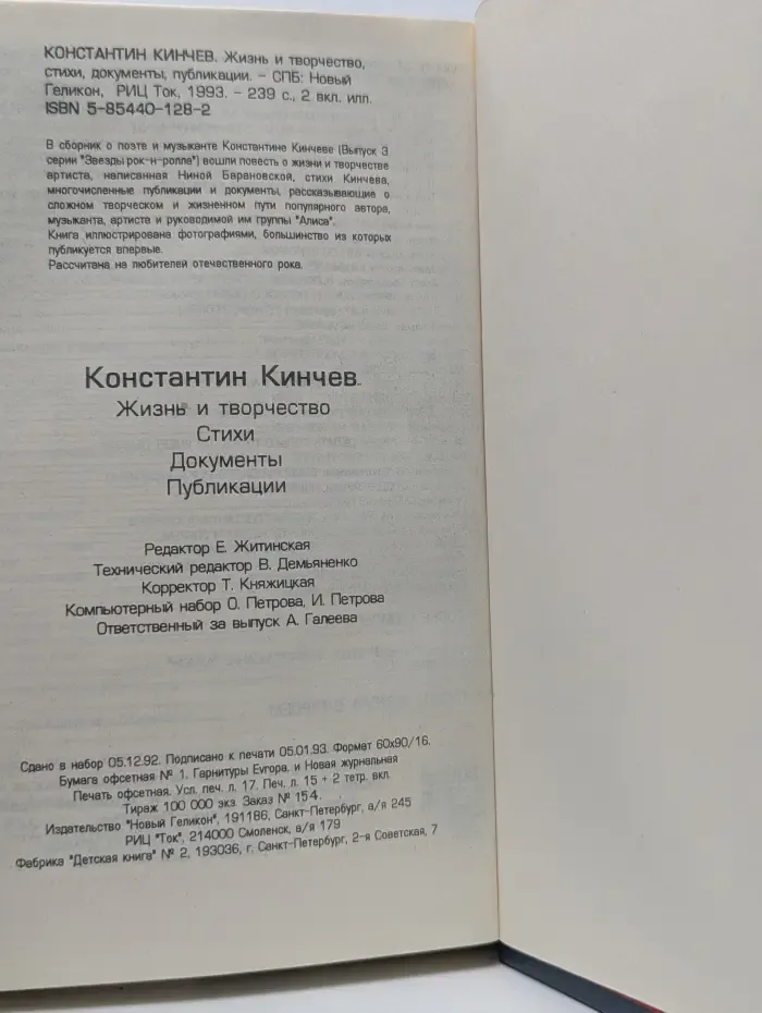 Звезды рок-н-ролла. Константин Кинчев. Жизнь и творчество. Стихи. Документы. Публикации