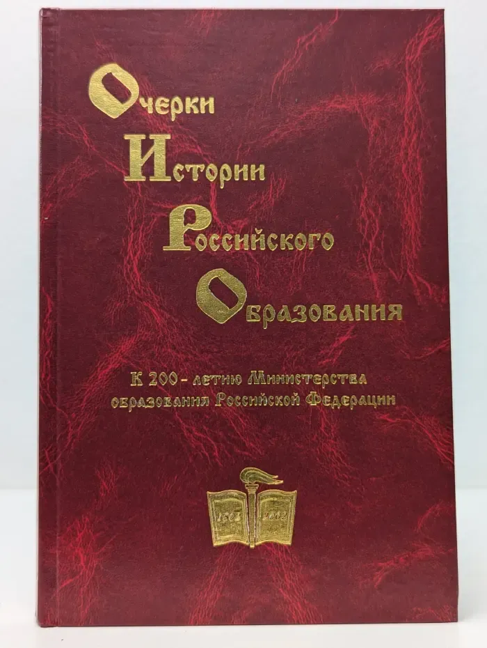 Очерки истории российского образования. В 3 томах. Том 3
