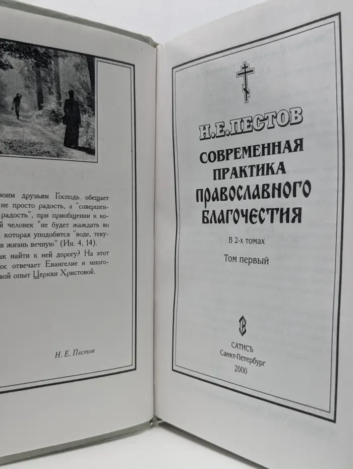 Современная практика православного благочестия. Том 1