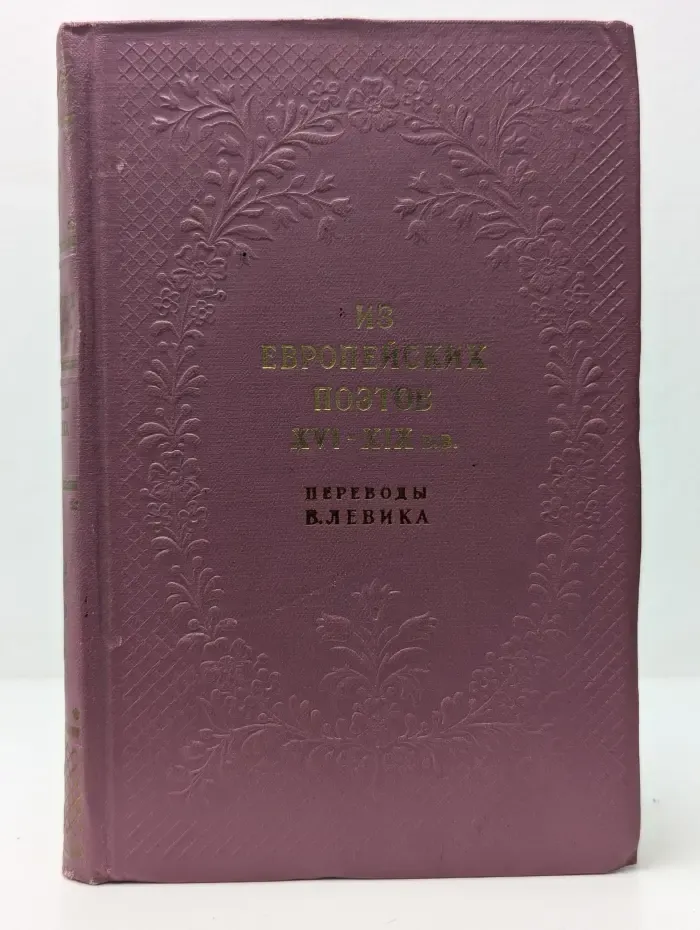 Из европейских поэтов XVI-XIX