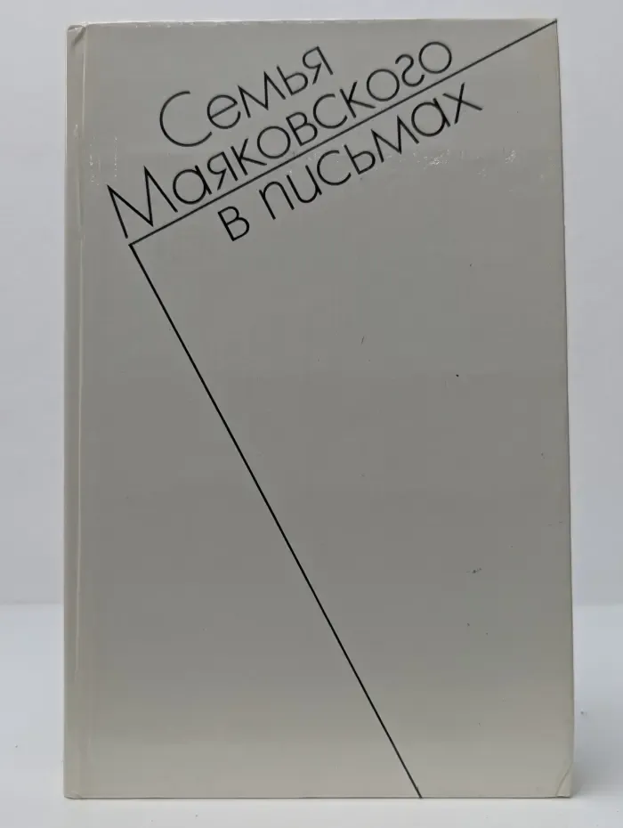 Семья Маяковского в письмах. Переписка 1892-1906