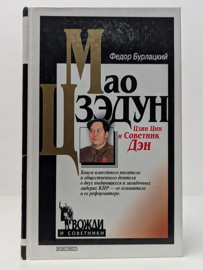 Вожди и советники. Мао Цзэдун, Цзян Цин и Советник Дэн
