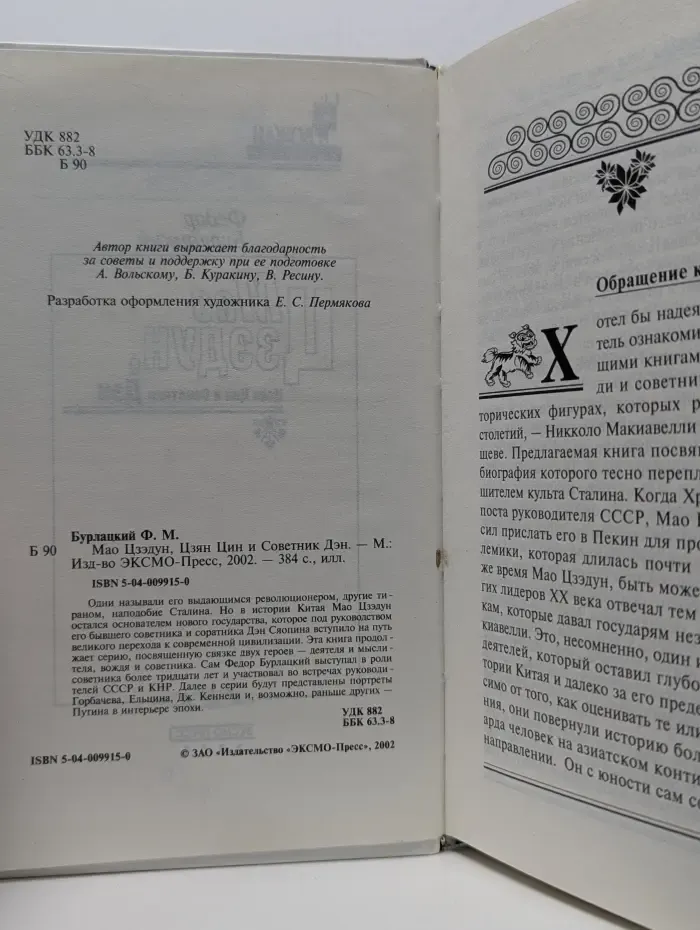 Вожди и советники. Мао Цзэдун, Цзян Цин и Советник Дэн
