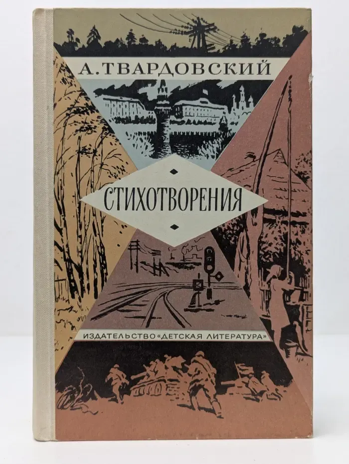 Школьная библиотека. А. Твардовский. Стихотворения