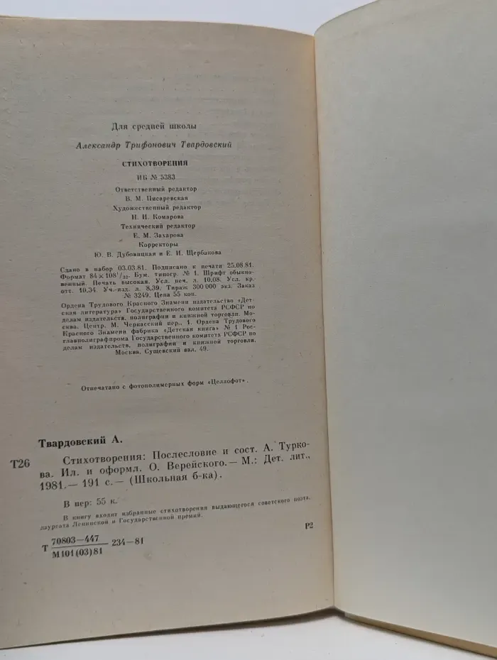 Школьная библиотека. А. Твардовский. Стихотворения