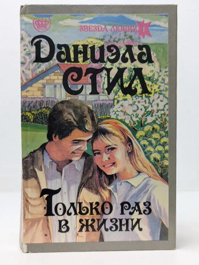 Звезда любви. Только раз в жизни
