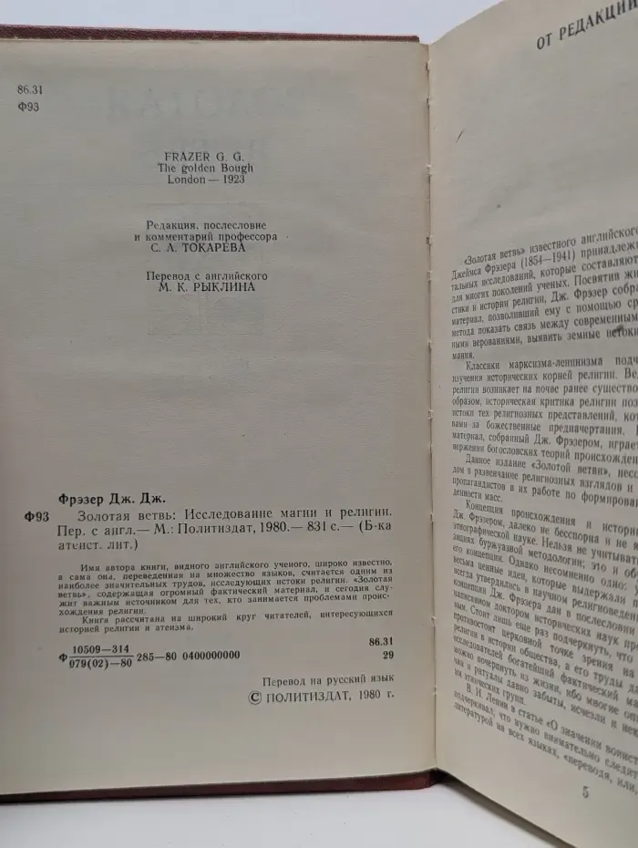 Библиотека атеистической литературы. Золотая ветвь. Исследование магии и религии