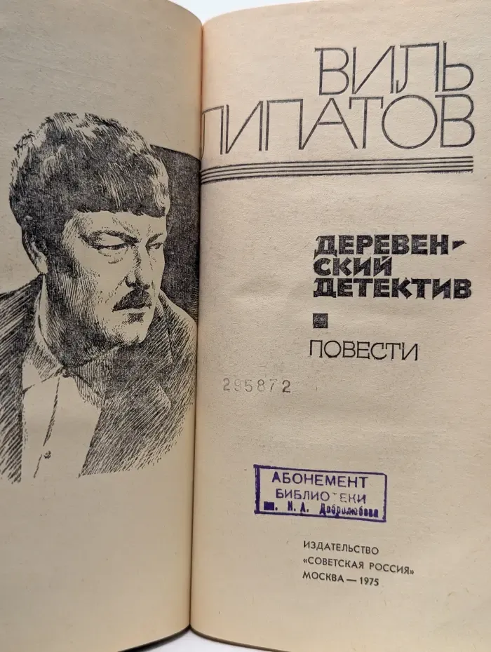Деревенский детектив