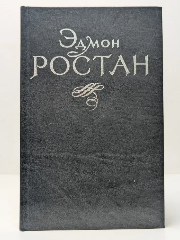 Эдмон Ростан. Пьесы