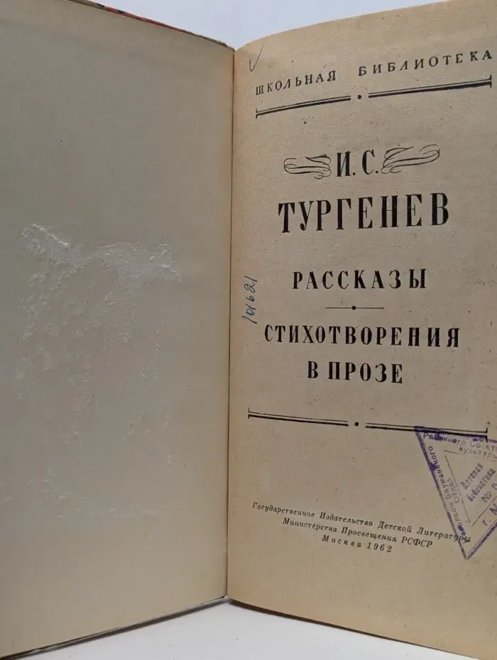Школьная библиотека. Иван Тургенев. Рассказы. Стихотворения в прозе