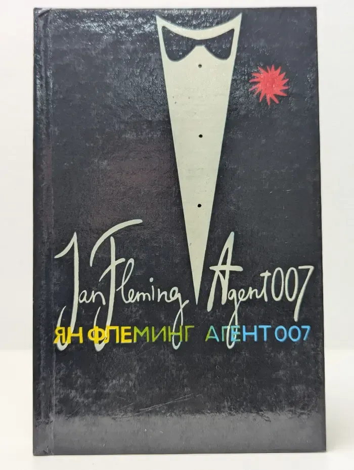 Агент 007. Из России с любовью. Человек с золотым пистолетом
