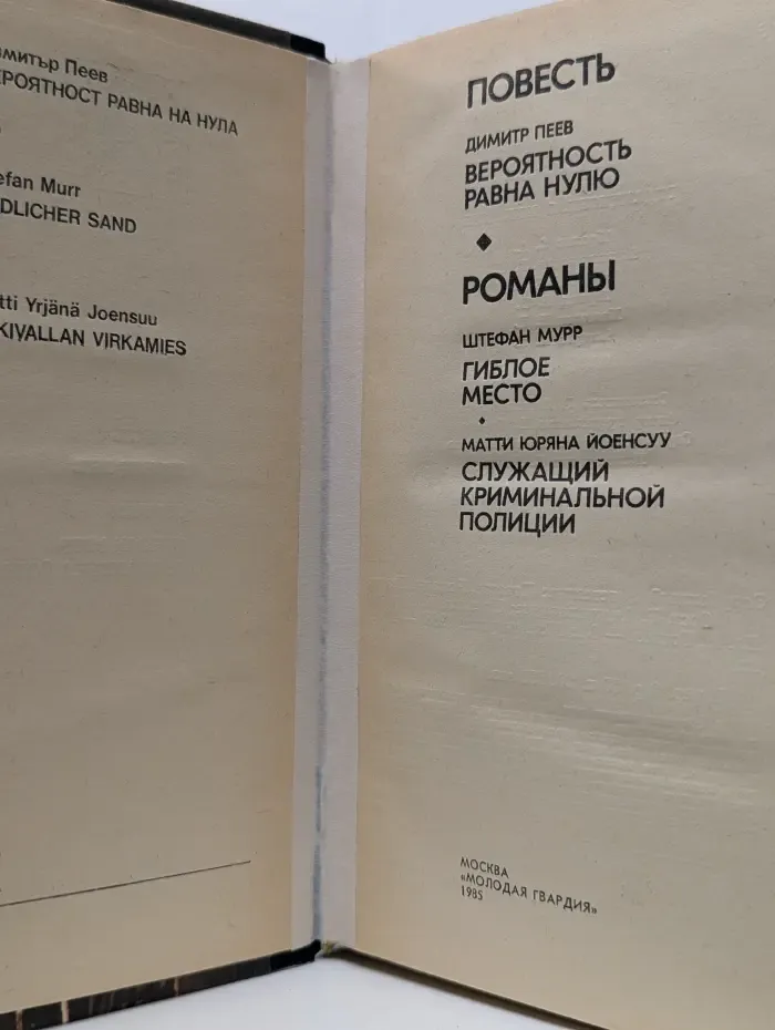 Зарубежный детектив. Повесть. Романы. Вероятность равна нулю. Гиблое место. Служащий криминальной полиции