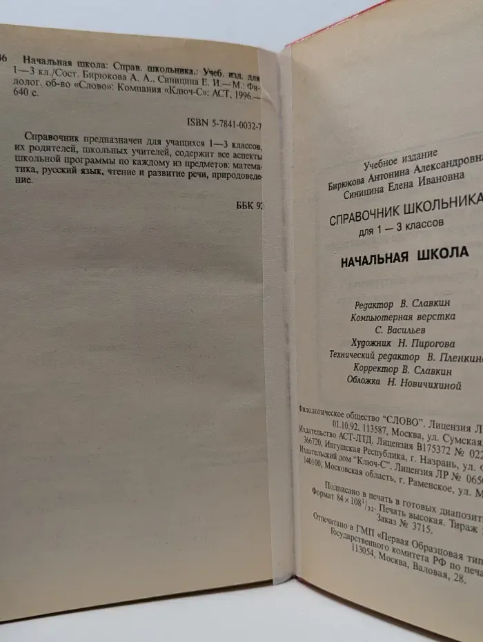 Начальная школа. Справочник школьника. 1-3 класс