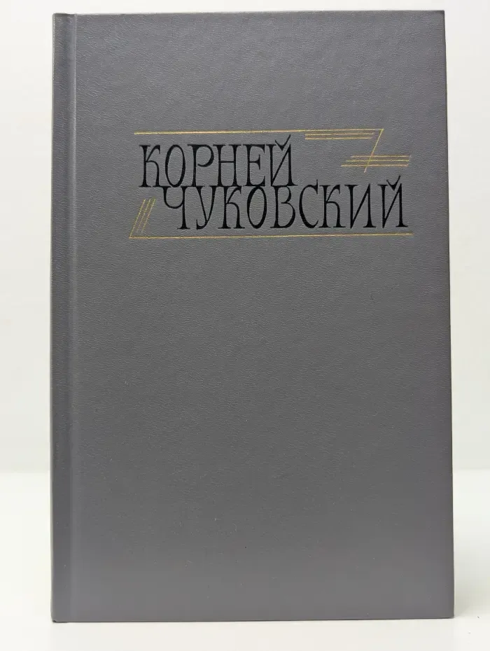 Библиотека Огонек. Корней Чуковский. Сочинения в 2 томах. Том 1