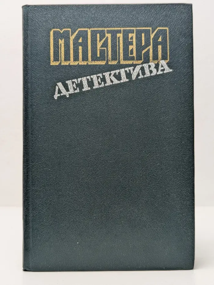Мастера детектива. Выпуск № 4