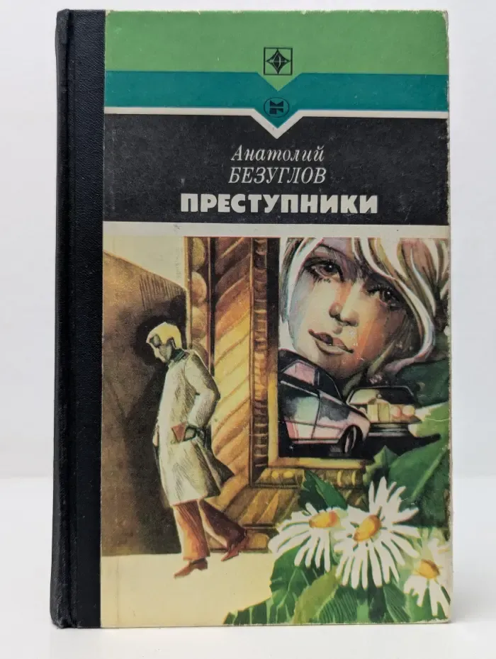 Стрела. Преступники