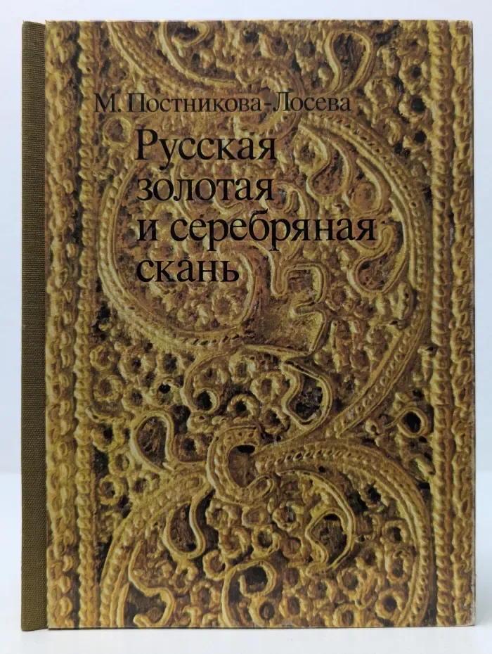 Русская золотая и серебряная скань