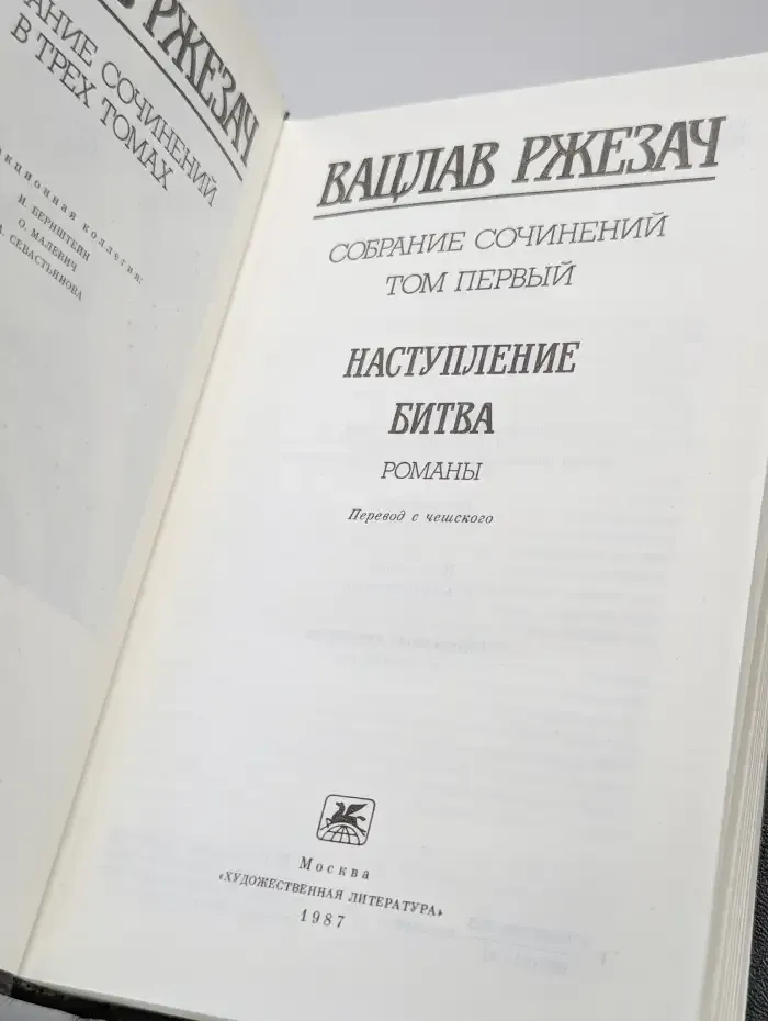 Вацлав Ржезач. Собрание сочинений в трех томах. Том 1