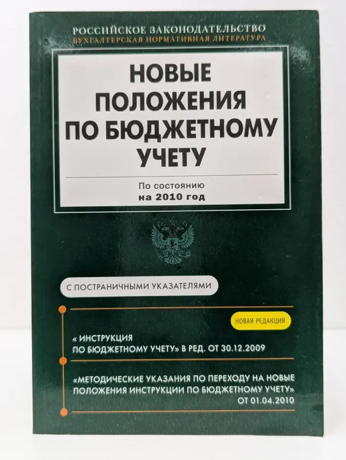 Новые положения по бухгалтерскому учету