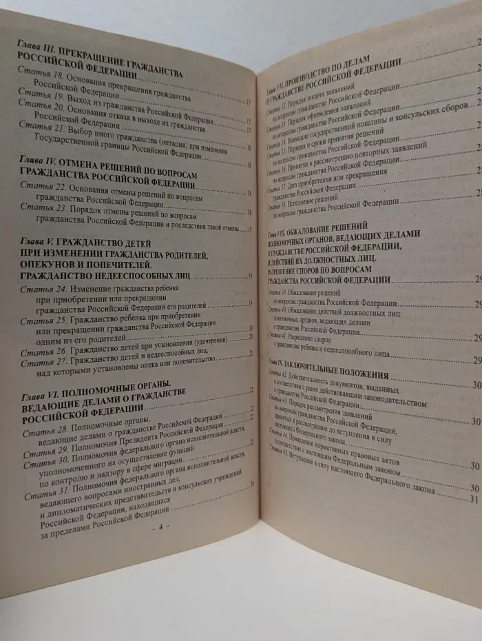Кодексы. Законы. Нормы. Федеральный закон О гражданстве Российской Федерации