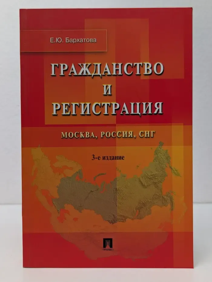 Гражданство и регистрация