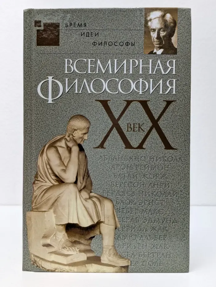 Всемирная философия. XX век