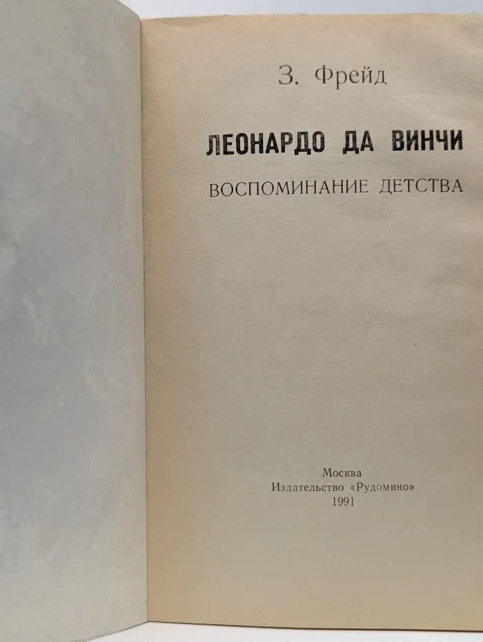 Леонардо да Винчи. Воспоминание детства