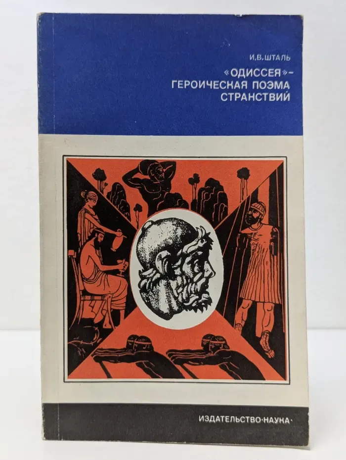 Из истории мировой культуры. «Одиссея» – героическая поэма странствий