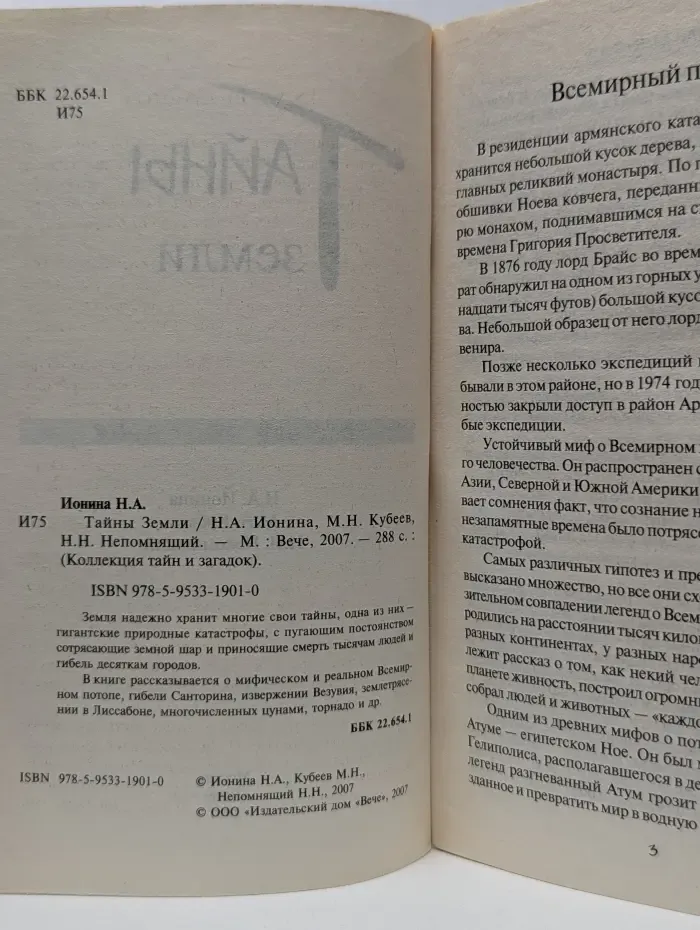 Коллекция тайн и загадок. Тайны земли