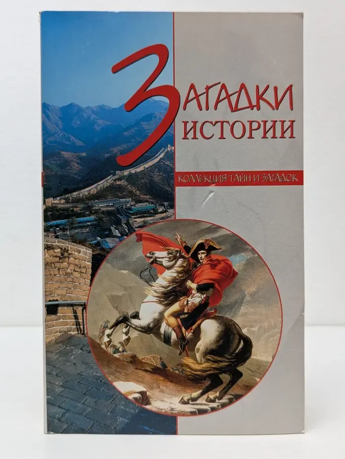 Коллекция тайн и загадок. Загадки истории