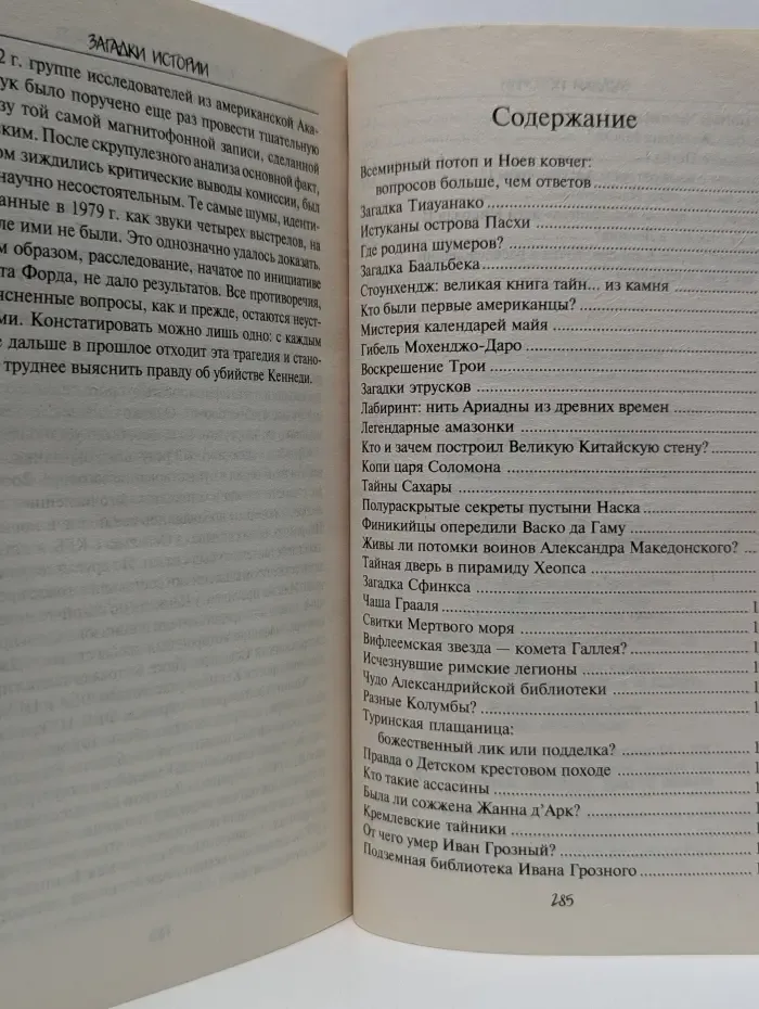 Коллекция тайн и загадок. Загадки истории