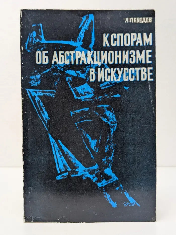 К спорам об абстракционизме в искусстве