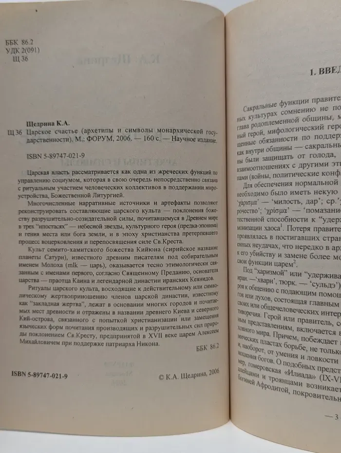 Царское счастье. Архетипы и символы монархической государственности